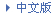 億邦潤滑油會客大廳